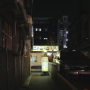 선유도골목집 이미지