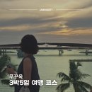 (주)썬앤제이미디어 | 푸꾸옥 3박 5일 일정 추천 | 중부 숙소 중심 북부 남부 여행 코스 정리
