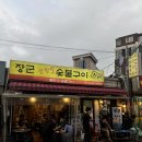 장군숯불구이 이미지