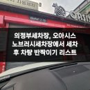 오아시스 노브러시 세차장 의정부직영 | 의정부세차장, 오아시스 노브러시세차장에서 세차 후 차량 반짝이기 리스트