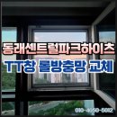 동래센트럴파크하이츠1차 | 동래구 명륜동 동래센트럴파크하이츠 TT창 롤방충망 시공 후기