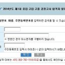 2014년도 제 1회 중입, 고입, 고졸, 검정고시 합격자 발표 이미지