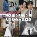 WEDDING. 원주 메이브라이스&amp;테라스스튜디오 촬영후기