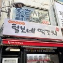 털보네 | 서울떡꼬치맛집 털보네떡꼬치 내돈내산 후기 (위치, 가격, 포장)