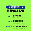 야외마당 콘서트 1회차 | 2026년 경주문화관1918 문화행사 안내 / 경주문화재단 시민SNS서포터즈