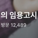 유보통합되면 임용시험도 폐지되지 않을까요? 이미지