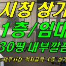 [ 이도2동 제주시청 먹자골목 메인거리 상가 임대(1층/30평/카페 인테리어) ]#시청상가, 시청먹자골목상가, 이도이동상가, 이도2동상가, 제주시청상가 이미지