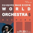 안산시립국악단 제65회 정기연주회 ’풍류가’ | 안산시립국악단 제65회 정기연주회.