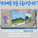㈜광성 | 일상 속 예술과 또다시 만나다 🎨 &lt;청년 예술작품 구독&gt; 2회차 전시!