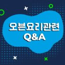 [제주교육청] 도전! 학교급식 오븐요리 Q&amp;A (영상) 이미지