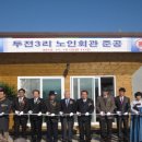 두전3리경로당 이미지