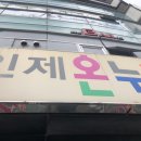 인제온누리약국 이미지