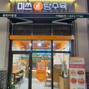 미쓰탕수육