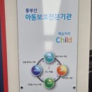 동부순환도로 | [후기글]부산동부아동보호전문기관_전문가 대화법#2회기