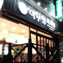이무형과자점