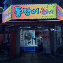 부산 대신동맛집 3678통장어 장어구이 후기