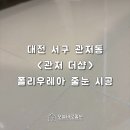 배스킨라빈스대전관저더샵 | 대전 현관 줄눈 후기! (관저더샵2차 실제 후기) 오늘바로줄눈