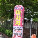 샵넘버원 | 안성 지압 잘하는 곳, 넘버원 마사지샵 방문 후기