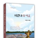 채운재 수필선 - 라정인 수필집 '비엔나의 여로' 출간 이미지