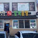 전통본가할매곰탕 이미지