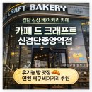 검단신도시카프라자 | 인천맛집 검단신도시카페 카페드크래프트 인천빵집 후기