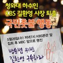 [언소주 촛불] KBS 길환영사장 퇴출 국민촛불행동 - 5/28(수) 저녁 7시 KBS본관 앞 이미지