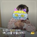 PLAY 영어동화(유아) | 실패하지 않는 엄마표 영어, 에그스쿨 자율스터디방과 함께해요