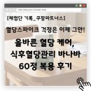 혈당스파이크 걱정은 이제 그만! 혈당관리 영양제, 올바른 혈당 케어, 식후혈당관리 바나바 60정 복용 후기