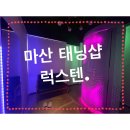 마산태닝샵 역시태닝은 럭스텐.!!!