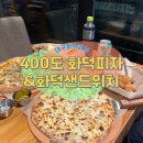 400도화덕피자&화덕샌드위치대구혁신도시 네이버블로그