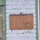 푼히 이미지