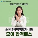 [모아바] 소방안전관리자 1급 모아 합격패스 신규런칭 이미지