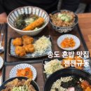 송도 혼밥 맛집 해양경찰청 근처 젠젠규동 메뉴 주차 재방문 후기