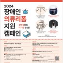 서울·부산 뇌병변·지체장애인 대상 ‘장애인의류리폼 캠페인’ 참여자 모집 이미지