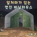 대구 비닐하우스/ 앞처마가 있는 멋진 하우스 사용해보세요