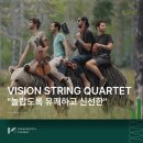 비전 스트링 콰르텟 Vision String Quartet 내한 | 공연소개: 비전 스트링 콰르텟(VSQ)