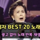국민가수 이미자 그때 그 시절 추억의 노래 BEST 20 노래모음, 이미지