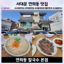 연희동손칼국수 | 서대문 자연사박물관 근처 연희동 맛집, 연희동 칼국수 본점 주차 정보 및 솔직 후기
