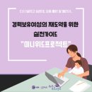 경력보유여성 재취업, AI·디지털툴 교육으로 공백기 극복 | 미니위드프로젝트 C타입 오픈