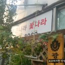 푸른나라꽃나라