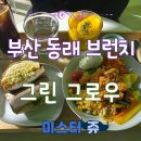 아시아드대로208번길 | 부산 아침을 여는 동래 브런치 맛집! 그린 그로우! (단호박 스포 찐 맛집!)
