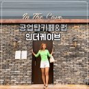인더케이브
