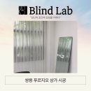 끌라인드 | 천안커튼 천안블라인드 맞춤제작 전문 브랜드 블라인드랩 | 쌍용 푸르지오 상가 시공