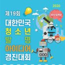 제19회 대한민국 청소년 발명 아이디어 경진대회 이미지