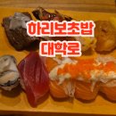 하리보초밥