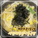 해운대 국밥 맛집, 서민해장콩나물국밥 솔직 후기