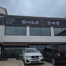 이로운짐 - 남구 돋질로 241 | 오목천 참이로운 감자탕 내돈내산 후기 추천