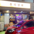 동신정육점