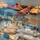 명지디저트 | ‘예콤달콤’ 신호동 휘낭시에,케이크,쿠키 맛집