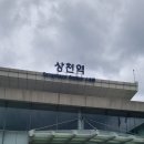 경기옛길 평해길(상천역에서 가평역) 이미지